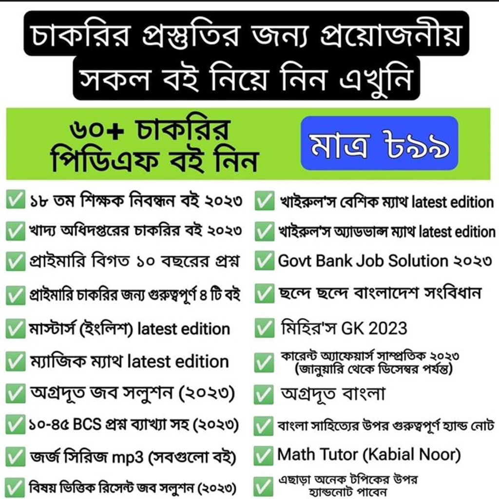 ৬০+ চাকরির পিডিএফ বই...