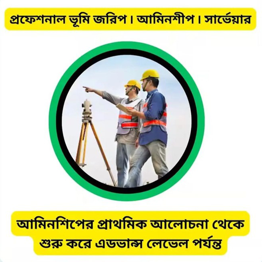 প্রফেশনাল ভূমি জরিপ...