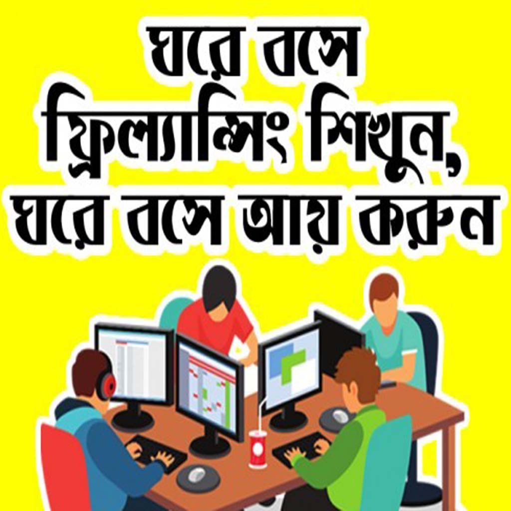 ঘরে বসে মোবাইল ফোনে...